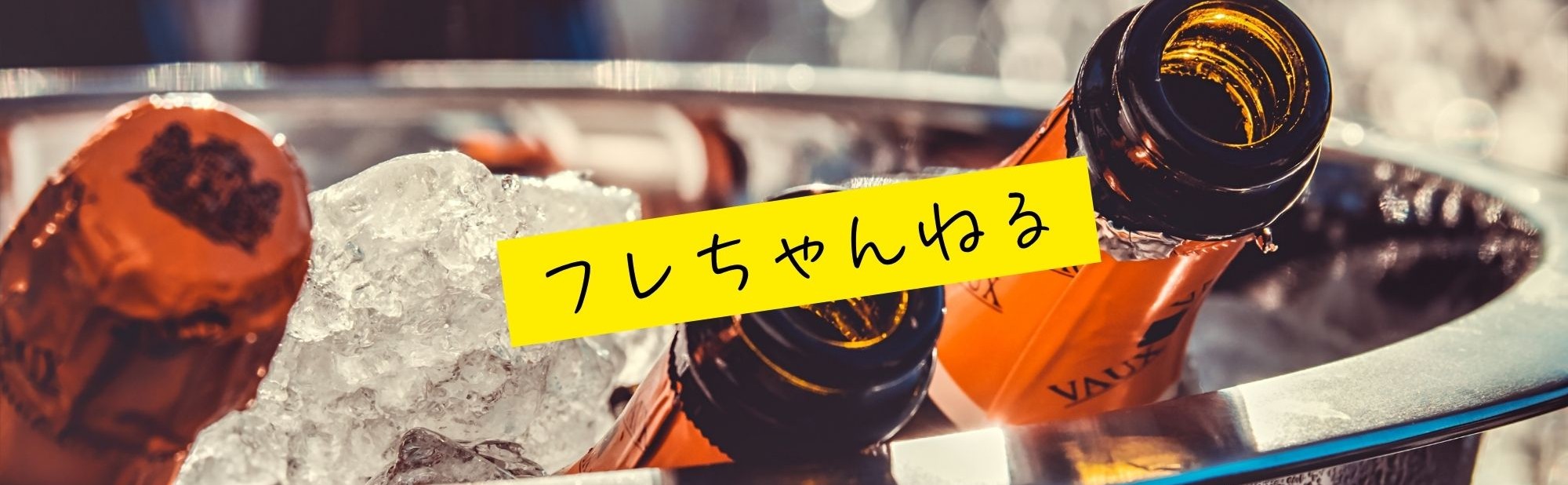 フレちゃんねる｜人生アップロード中